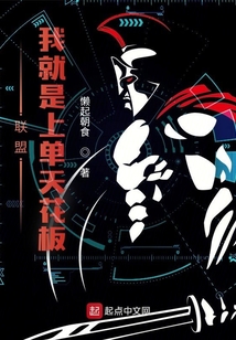 联盟:我就是上单天花板