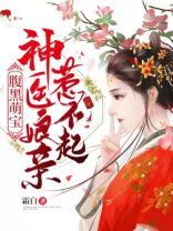 腹黑萌宝:神医娘亲惹不起