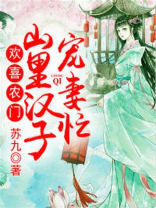 欢喜农门:山里汉子宠妻忙