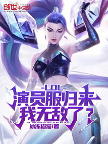 LOL:演员服归来,我无敌了?