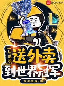 LOL:从退役送外卖到世界冠军
