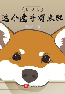 LOL:这个选手有点狂