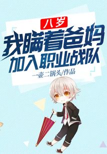 我瞒着爸妈加入职业战队
