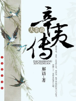 大茶商辛夷传 小说