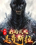 斗罗:我的武魂是哥斯拉