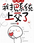 快穿之我把系统上交了