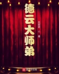 德云大师弟