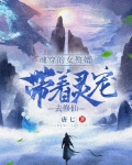 魂穿的女赘婿,带着灵宠去修仙!