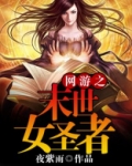 网游之末世女圣者