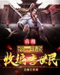 贞观第一王侯,开局收编李世民