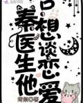 秦医生他只想谈恋爱