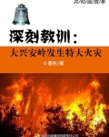 深刻教训:大兴安岭发生特大火灾