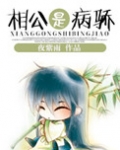 相公是病骄