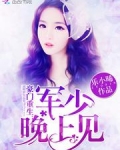 豪门重生:陆少,晚上见!