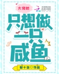 大佬她只想做一只咸鱼