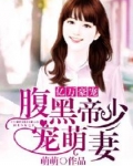 亿万豪宠:腹黑帝少宠萌妻