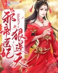 邪帝医妃狠逆天