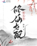 修仙女配很无辜