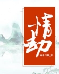 情劫