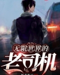 无限世界的老司机