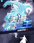 美漫黑魔王