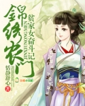 锦绣农门,贫家女奋斗记