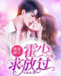 哑妻撩人:霍少,求放过!