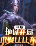 斗罗:地狱开局,求娶比比东